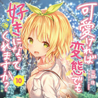 『可愛ければ変態でも好きになってくれますか？　１０』