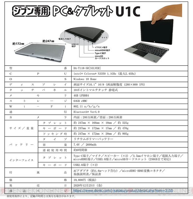 税抜19,800円！ ドン・キホーテ“ジブン専用PC＆タブレットU1C