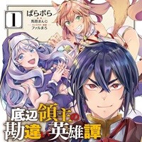 底辺領主の勘違い英雄譚