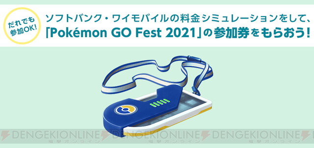 ポケモンGO』ソフトバンクで“GO Fest 2021”の参加券がもらえる 