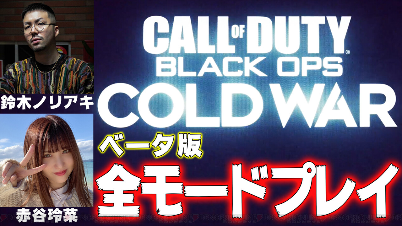 ＜画像3 3＞『cod Bocw』のクロスプレイベータを鈴木ノリアキ＆赤谷玲菜がプレイする生放送が本日20時から！ 電撃オンライン