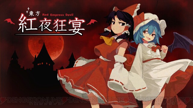 弾幕シューティング系ローグライクアクション『東方紅夜狂宴』体験版がSteamで配信中 - 電撃オンライン