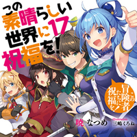 『この素晴らしい世界に祝福を！』