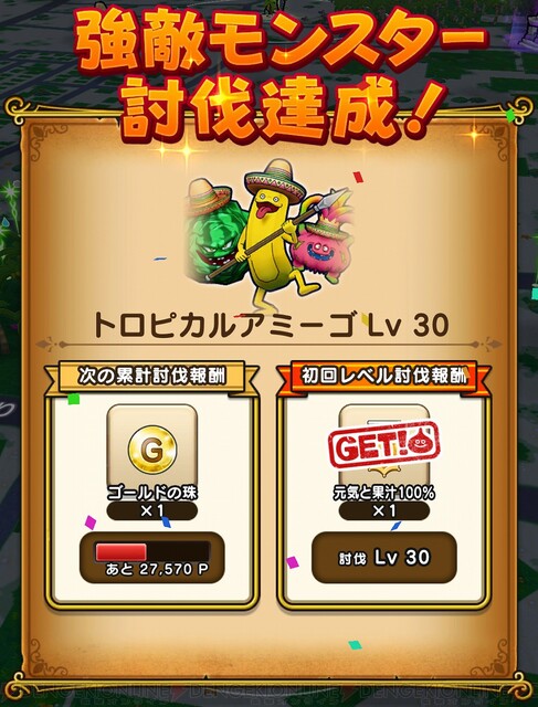 DQウォーク』トロピカルアミーゴから手に入るアイテムや称号は