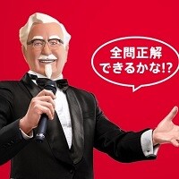 KFC創業記念クイズ52
