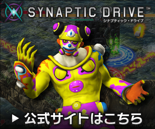シナプティック ドライブ 特集ページ 電撃オンライン