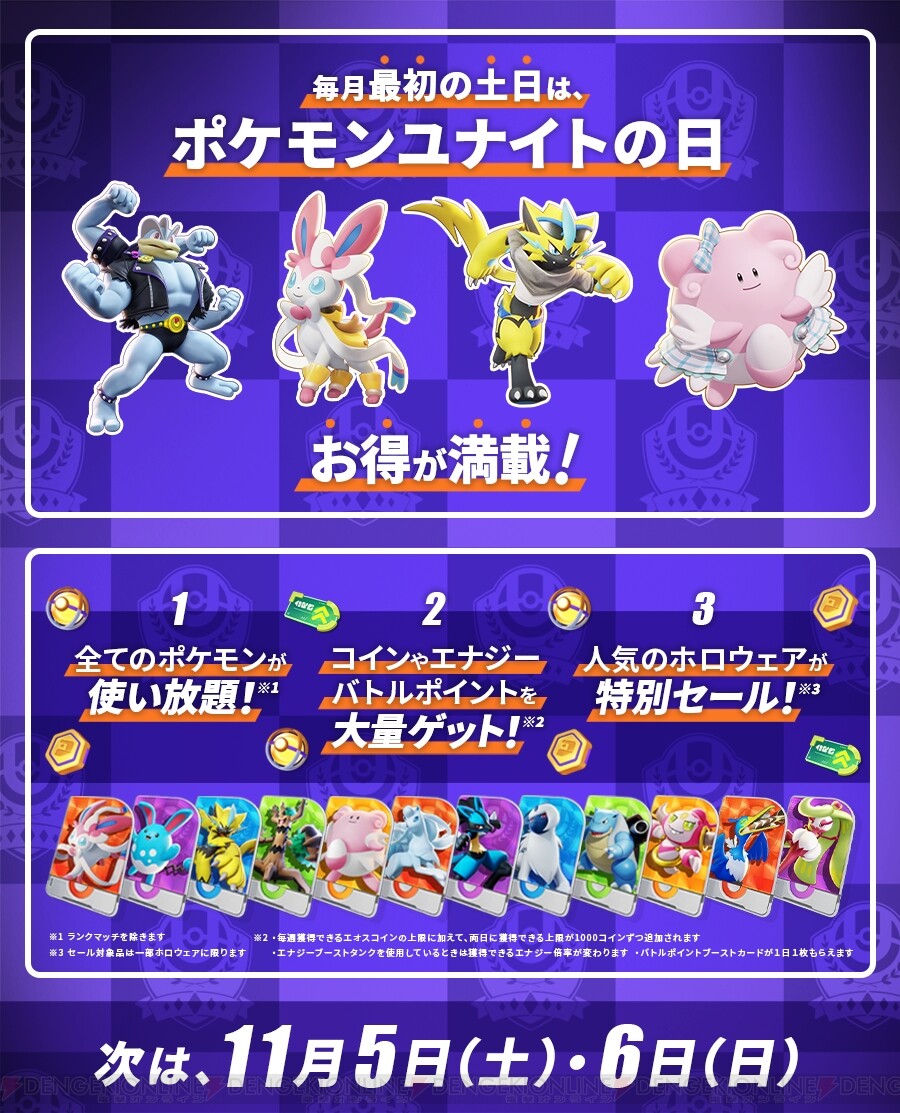 ポケモンユナイト』11月5日・6日はキャンペーン満載のポケモンユナイト