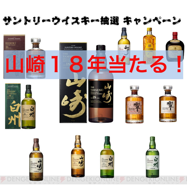 山崎18年、響21年、白州18年などが当たる『サントリーウイスキーくじ