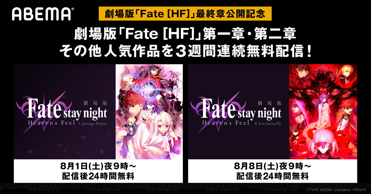 劇場版 Fate Hf 1 2章がabemaで無料配信 電撃オンライン