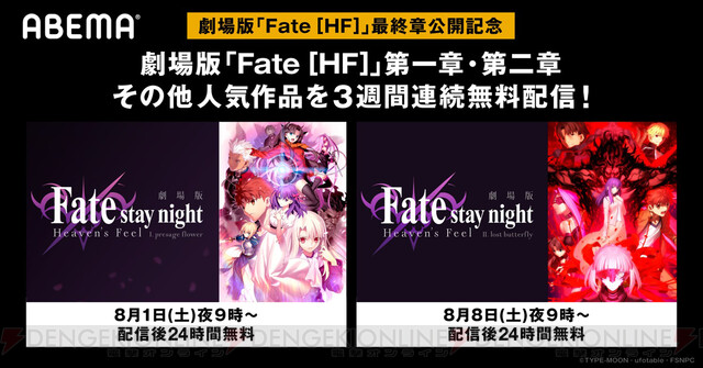 劇場版 Fate Hf 1 2章がabemaで無料配信 電撃オンライン