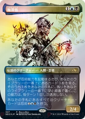 画像6/16＞『MTG 神河：輝ける世界』2/18発売。原哲夫、新川洋司らの