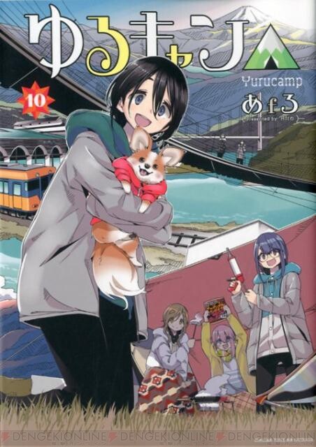 漫画『ゆるキャン△』最新刊15巻（次は16巻）発売日・あらすじ・アニメ