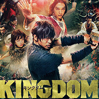 『キングダム』