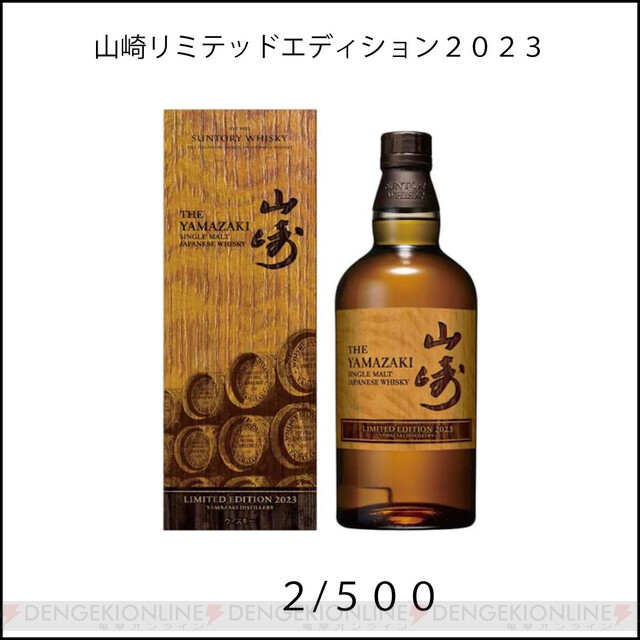 白州18年、響21年、響BH、山崎リミテッドエディション2023、山崎12年 