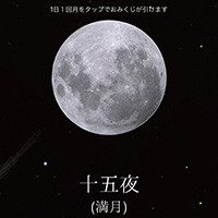 『月の満ち欠け～本日の月は？～』