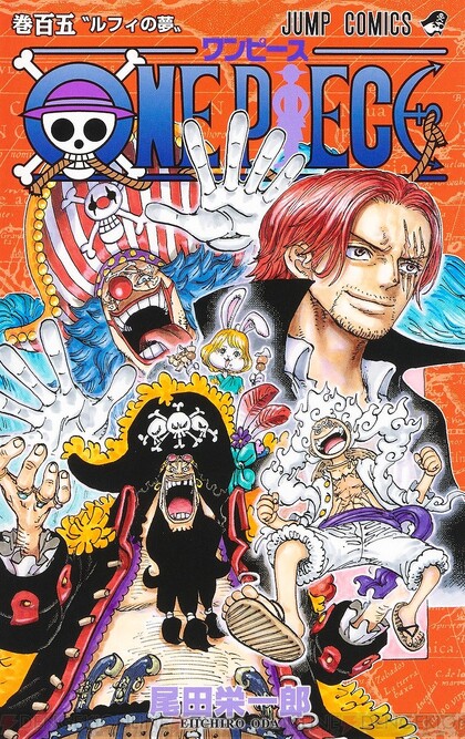 ONE PIECE』105巻。新たに四皇となったルフィはワノ国を出発し、新たな