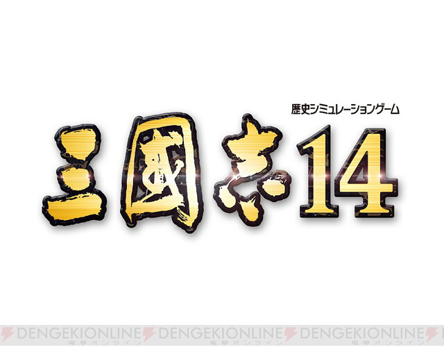 三國志14 難易度超級が追加されるdlc配信決定 電撃オンライン