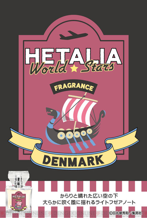 ヘタリアworld Stars フレグランス第3弾はデンマーク ノルウェー アイスランドをイメージした香り ガルスタオンライン