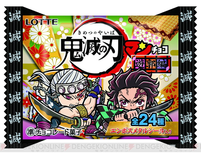 鬼滅の刃マンチョコ』“ド派手”な遊郭編が10/11発売！ - 電撃オンライン