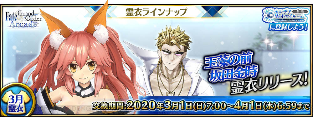 Fgo アーケード 玉藻の前 坂田金時の転身霊衣が登場 電撃オンライン