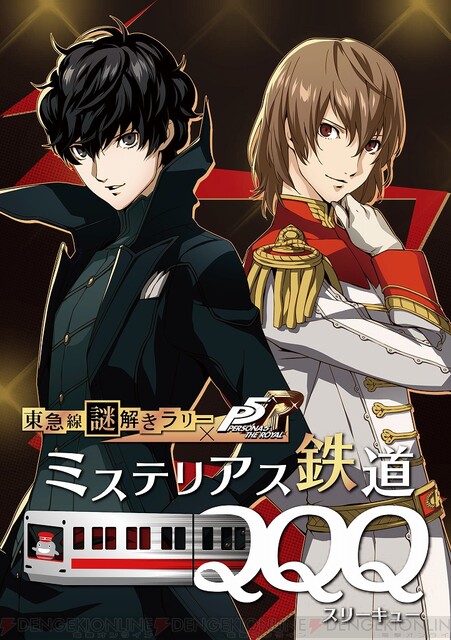 P5r 東急線沿線リアル謎解きイベントが3 31まで延長決定 電撃オンライン