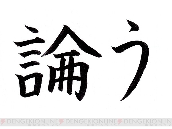 難読漢字 簡単そうで読めない 論う とは 電撃オンライン