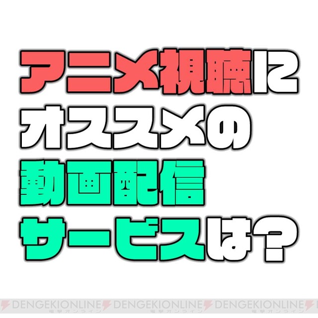 アニメを見るならオススメは 動画配信サービス10社を比較してみた 電撃オンライン