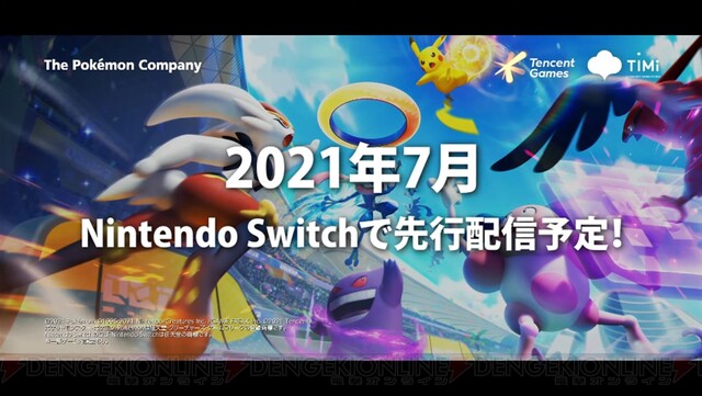 ポケモン新作 ポケモンユナイト 配信時期が決定 Switchは7月に先行配信 電撃オンライン ゲーム アニメ ガジェットの総合情報サイト