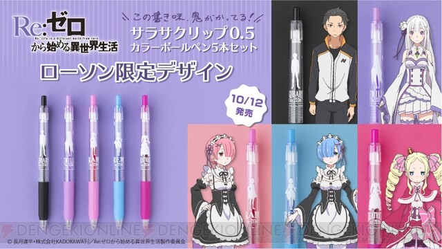 リゼロ』エミリアやレムがモチーフのボールペンがローソン限定販売