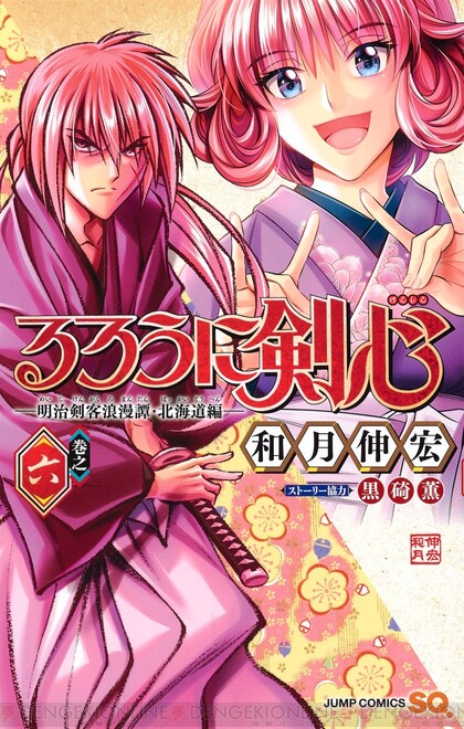 漫画『るろうに剣心 北海道編』最新刊9巻（次は10巻）発売日・あらすじ