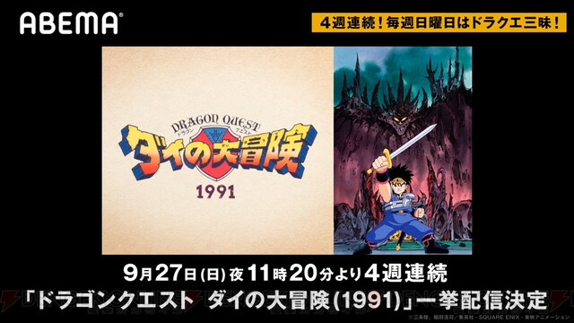 アニメ『ダイの大冒険（1991年）』がABEMAで無料配信！ - 電撃オンライン