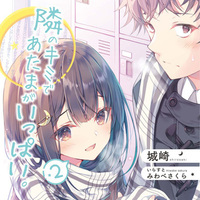 『隣のキミであたまがいっぱい。２』