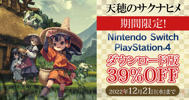 PS4/Switch『天穂のサクナヒメ』DL版の39%オフセールが実施中！ - 電撃