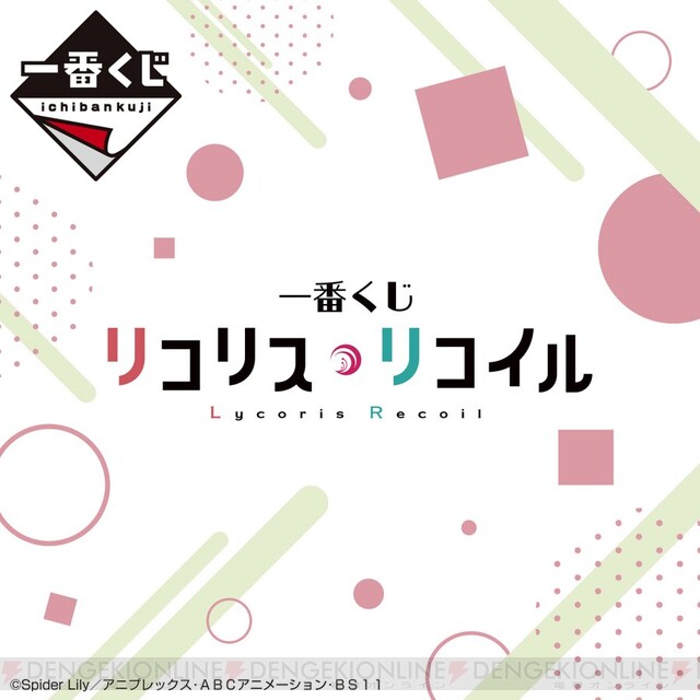 リコリス・リコイル』の一番くじが6月上旬発売決定。アートポスターや