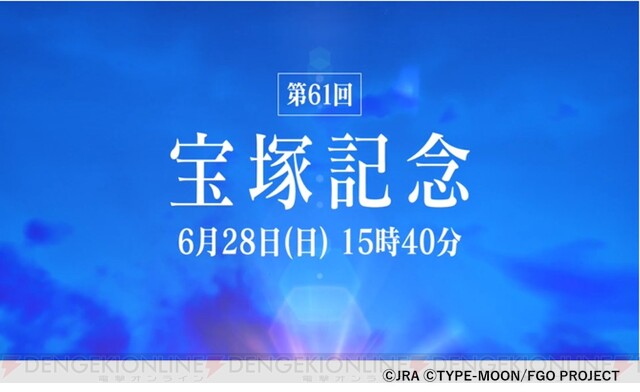 FGO』×JRA！ 宝塚記念に英霊召喚 - 電撃オンライン