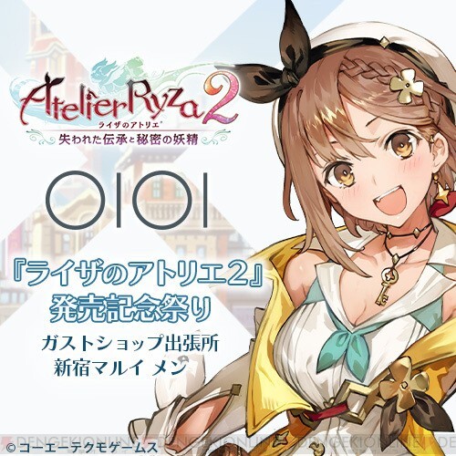 ライザのアトリエ2』発売記念祭りが開催決定！ - 電撃オンライン