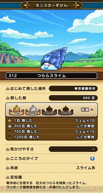 DQウォーク』つららスライムのこころSは超レアもの？ 性能はまさかの