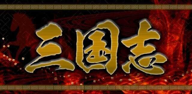 三国志特集