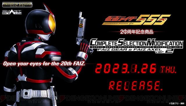 仮面ライダー555』放送20周年記念“CSMファイズギア＆ファイズアクセル