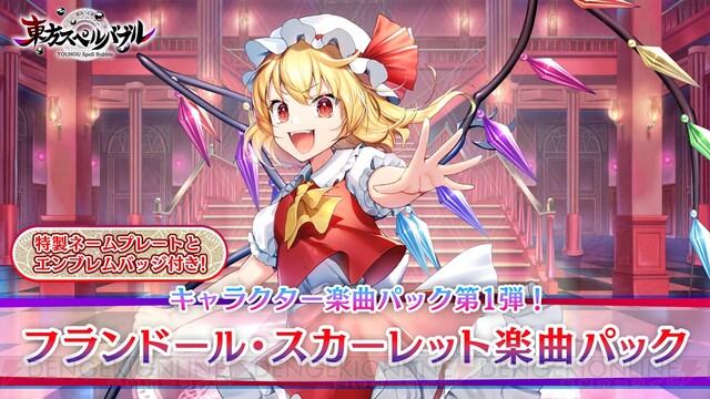 東方スペルバブル』フランドール・スカーレット楽曲パックが配信開始