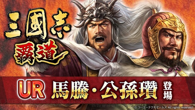 三國志 覇道』新UR武将の馬騰、公孫瓚が参戦！ 1vs1の真剣勝負が