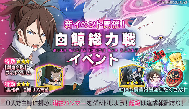 リゼロス 新イベント白鯨総力戦が開始 メインストーリーも公開 電撃オンライン