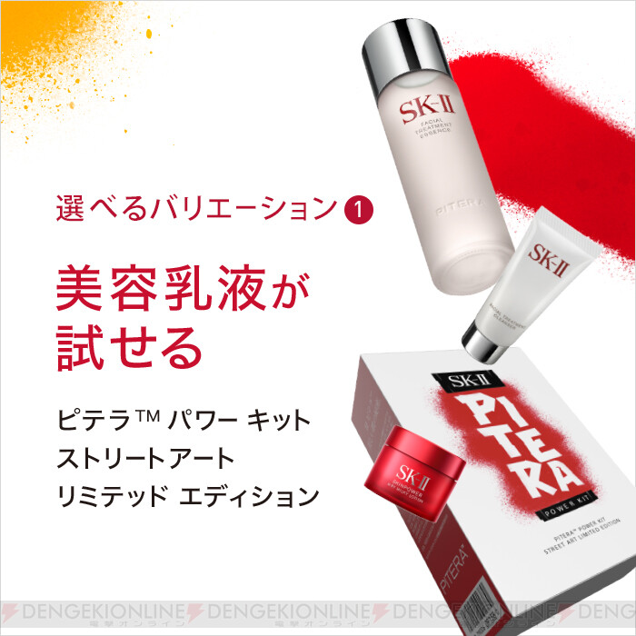 ＜画像2/5＞SK-IIが24時間限定キットを発売中 - 電撃オンライン