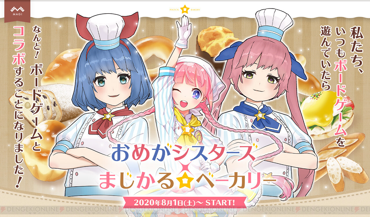 人気vtuber おめがシスターズ とボードゲーム まじかる ベーカリー がコラボ 電撃オンライン