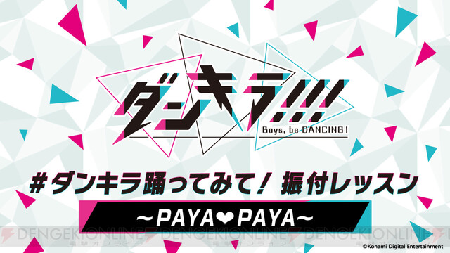 ダンキラ ダンキラ踊ってみてシリーズに可愛い振り付け Paya Paya 動画を公開 電撃オンライン
