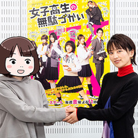 『女子高生の無駄づかい』