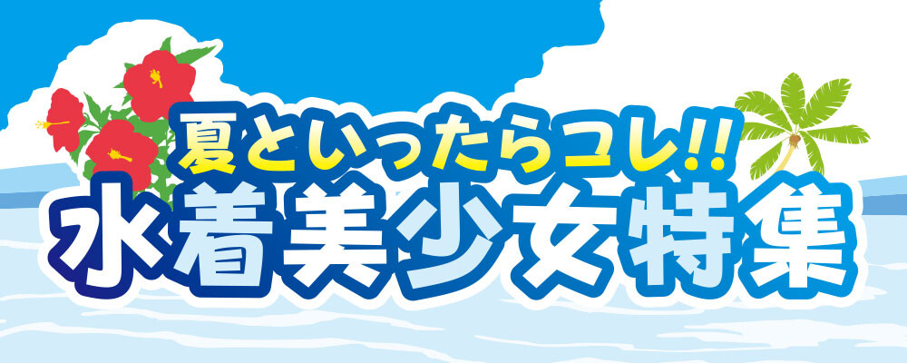 夏といったらコレ 水着美少女まとめページ 電撃水着美少女 電撃オンライン