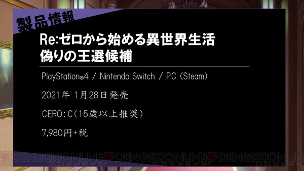 リゼロ 偽りの王選候補』プレイには覚悟が必要!? 新情報満載のGLJ