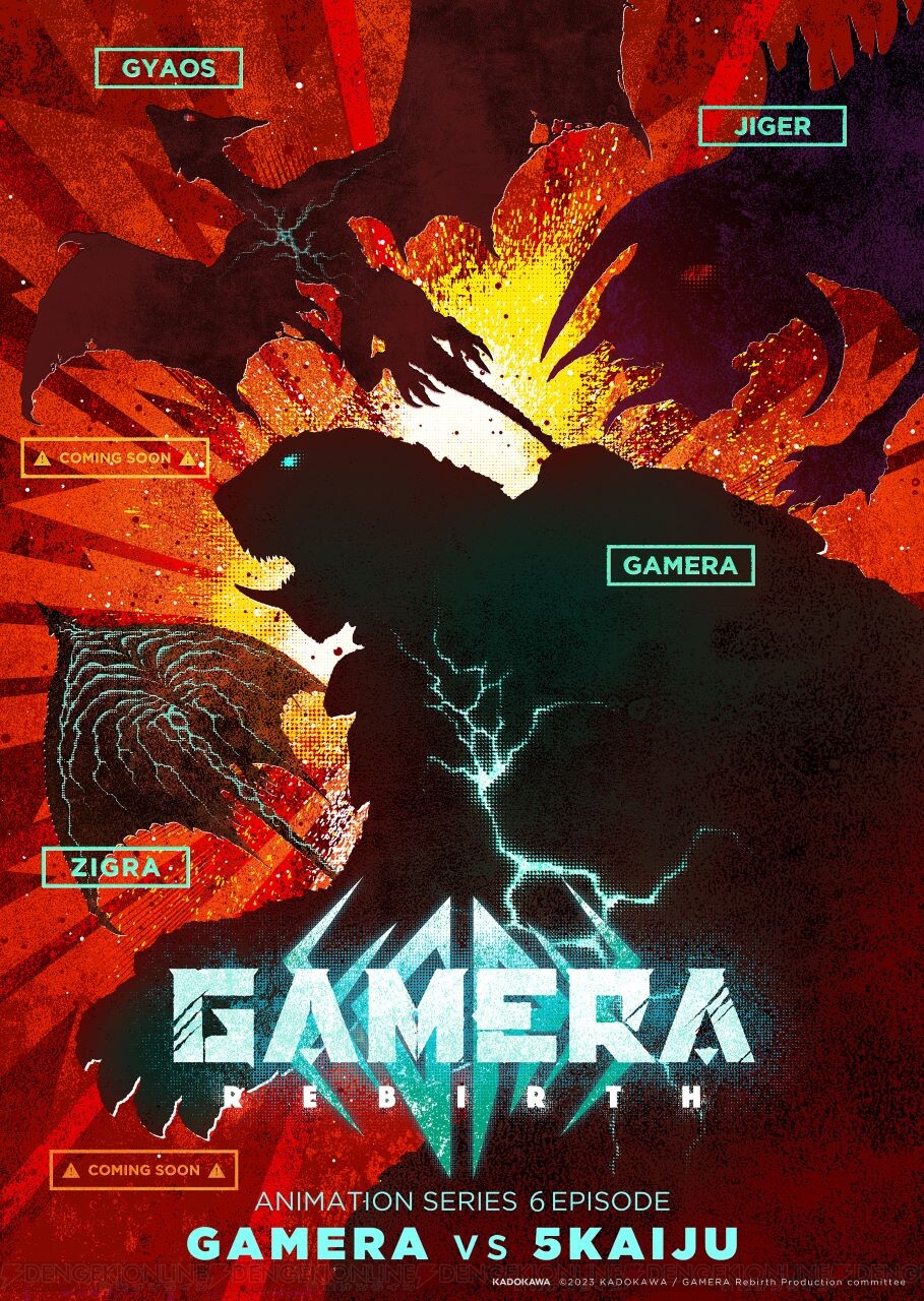 GAMERA -Rebirth-』ガメラと敵対する5怪獣の3体目は“ジグラ”に決定！ - 電撃オンライン