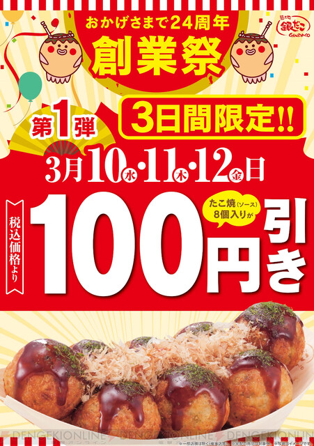 創業24周年記念 銀だこのたこ焼きが3日間100円引き 電撃オンライン